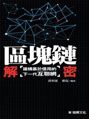 cover image of 區塊鏈解密